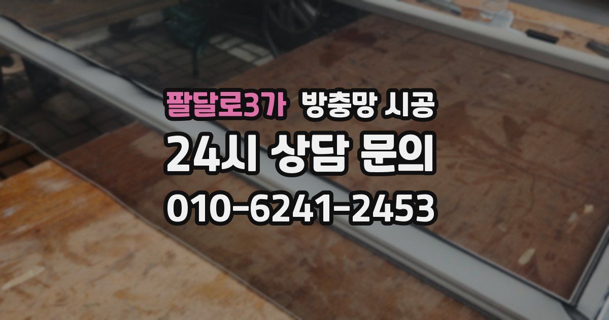 팔달로3가 방충망 시공
