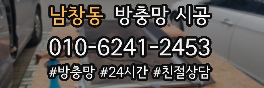 남창동 방충망 시공