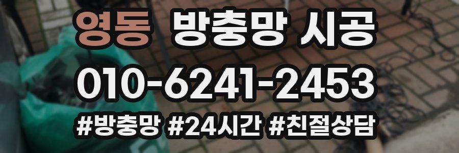 영동 방충망 시공