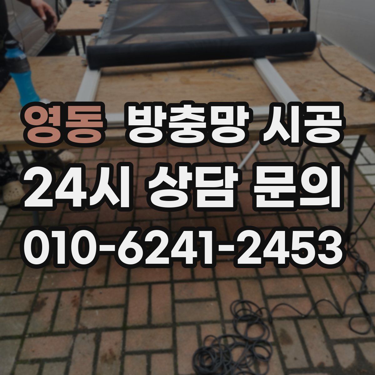 영동 방충망 시공