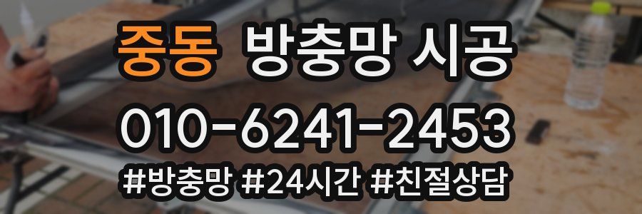 중동 방충망 시공