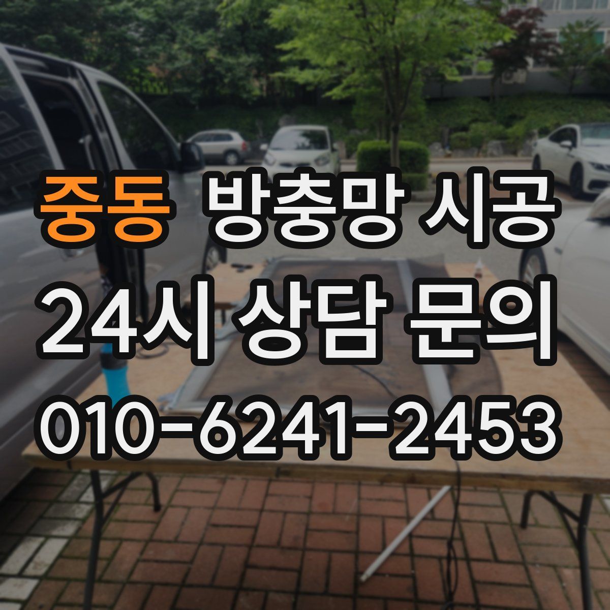 중동 방충망 시공