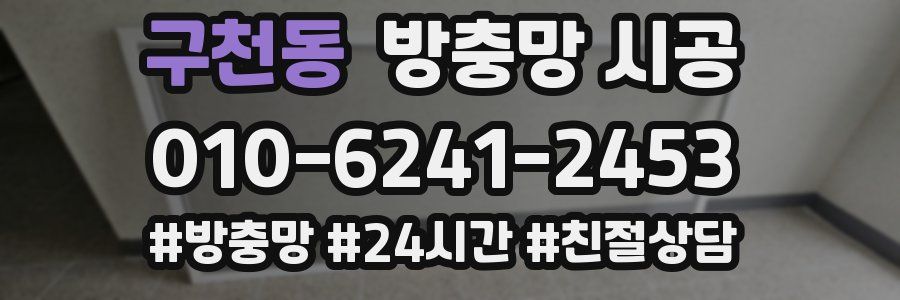 구천동 방충망 시공