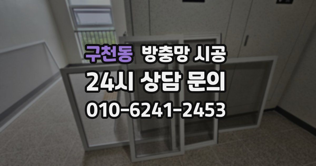 구천동 방충망 시공