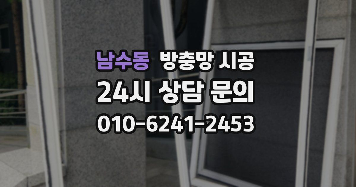 남수동 방충망 시공