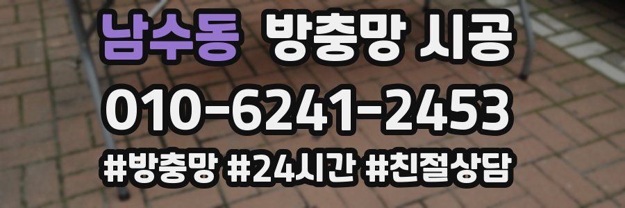 남수동 방충망 시공