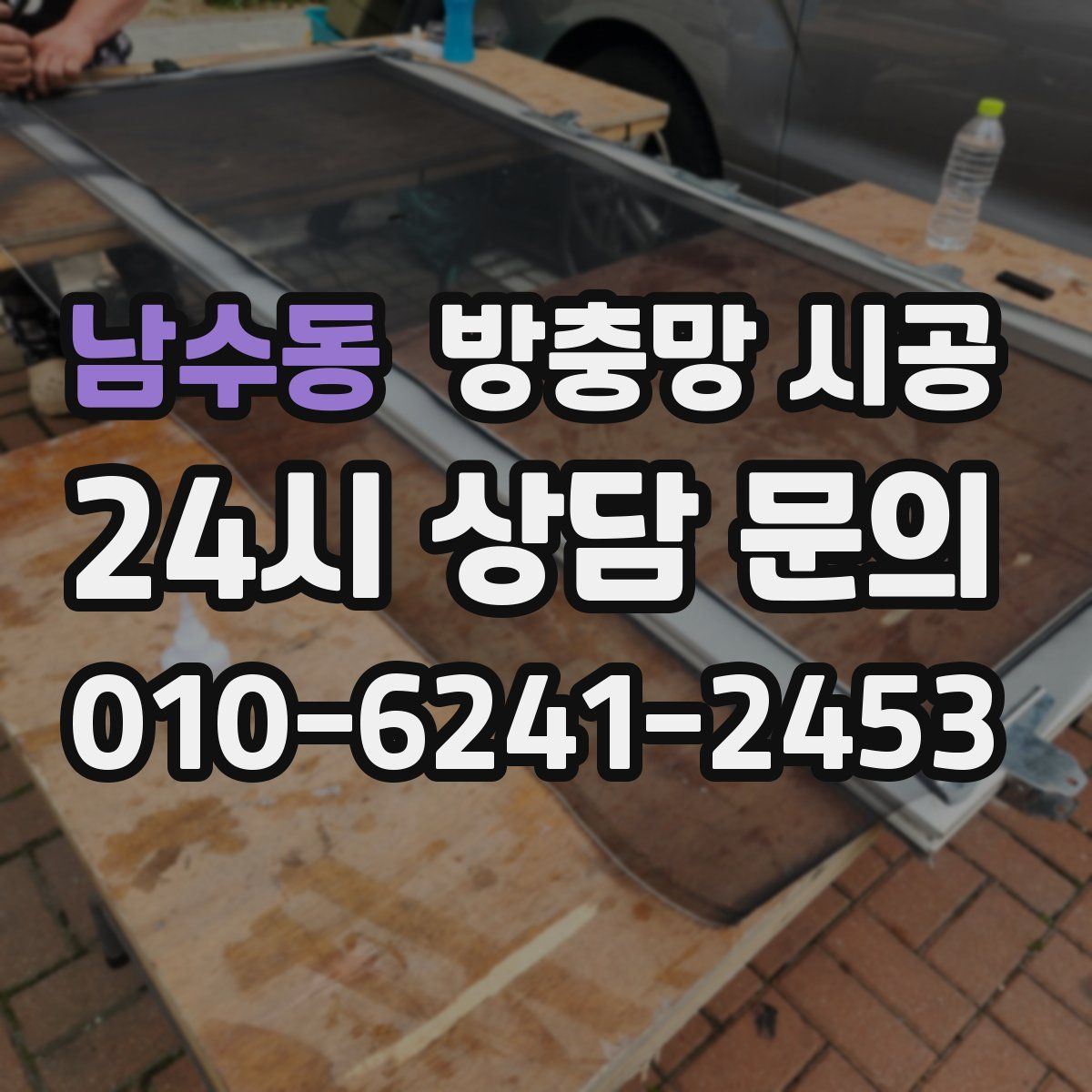 남수동 방충망 시공