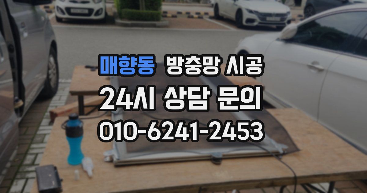 매향동 방충망 시공