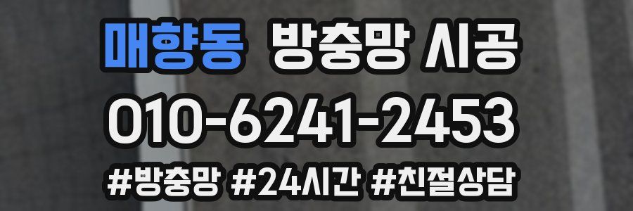 매향동 방충망 시공