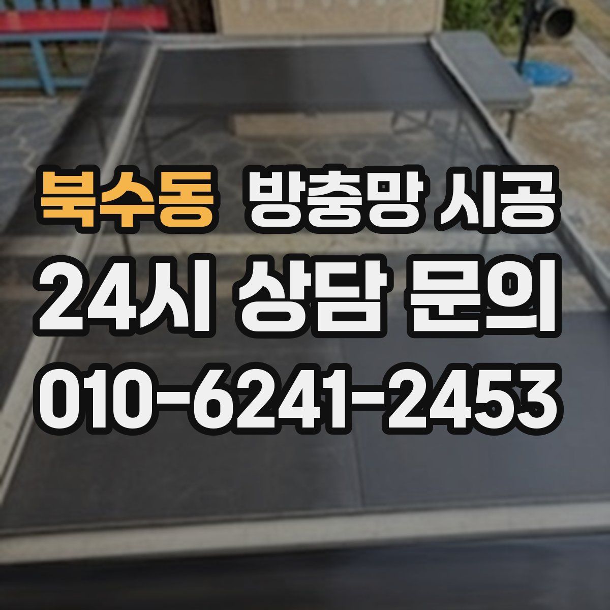 북수동 방충망 시공