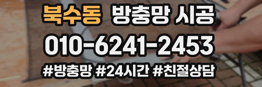북수동 방충망 시공