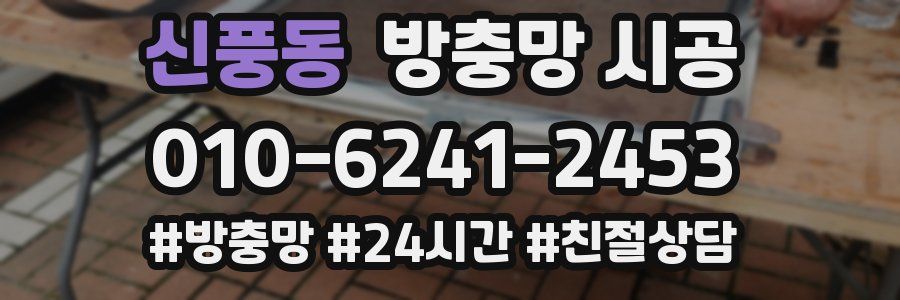 신풍동 방충망 시공
