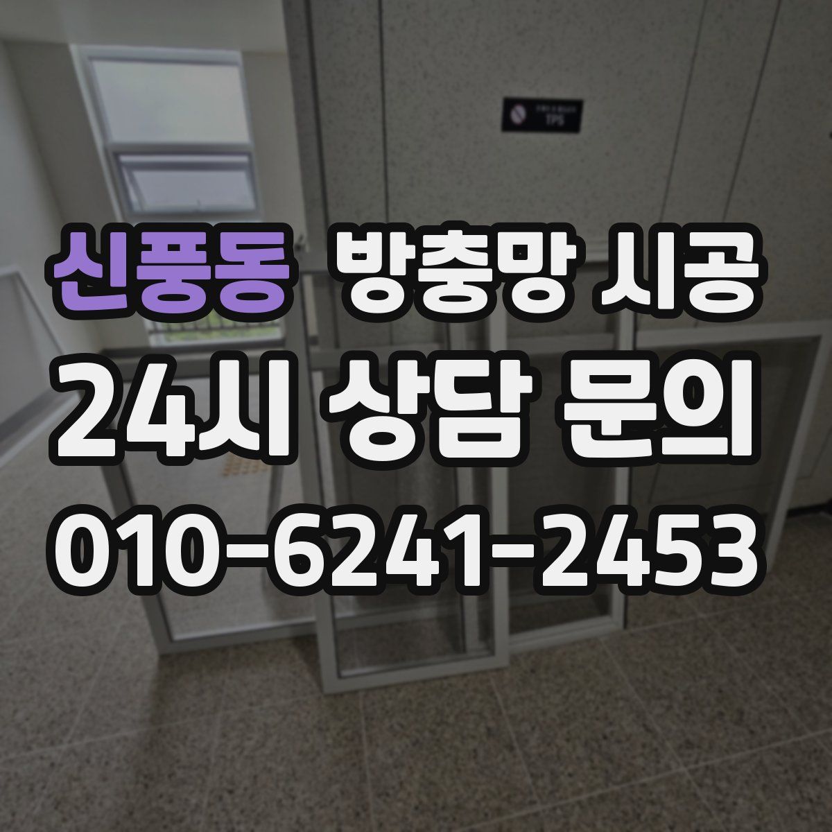 신풍동 방충망 시공