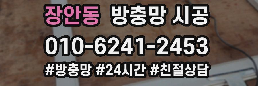 장안동 방충망 시공