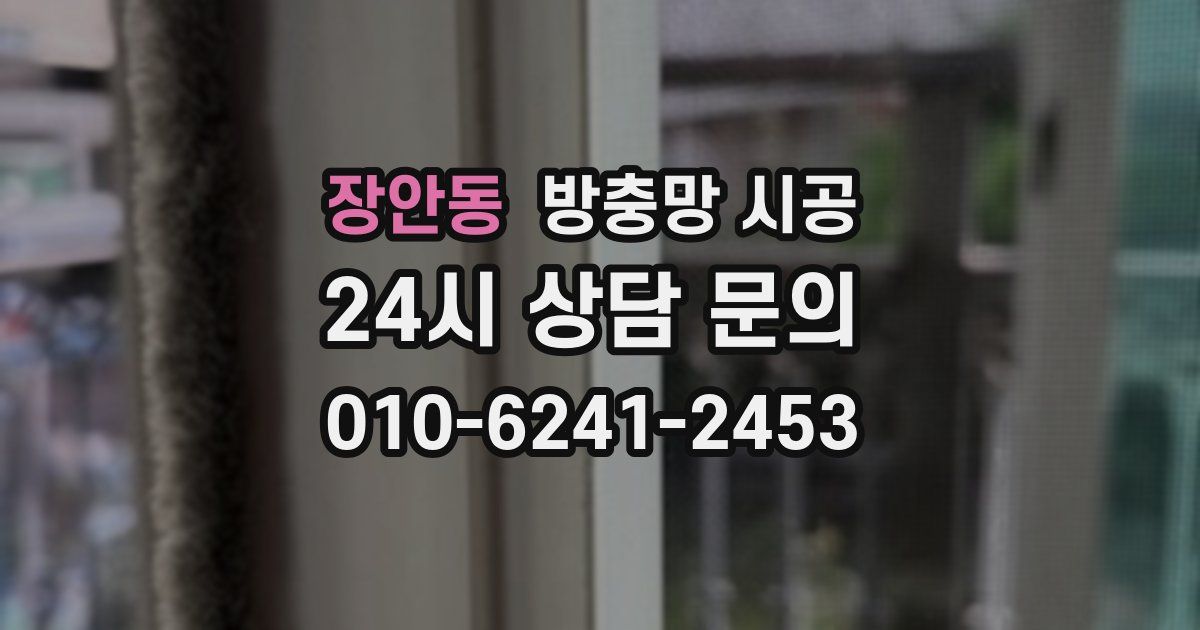 장안동 방충망 시공