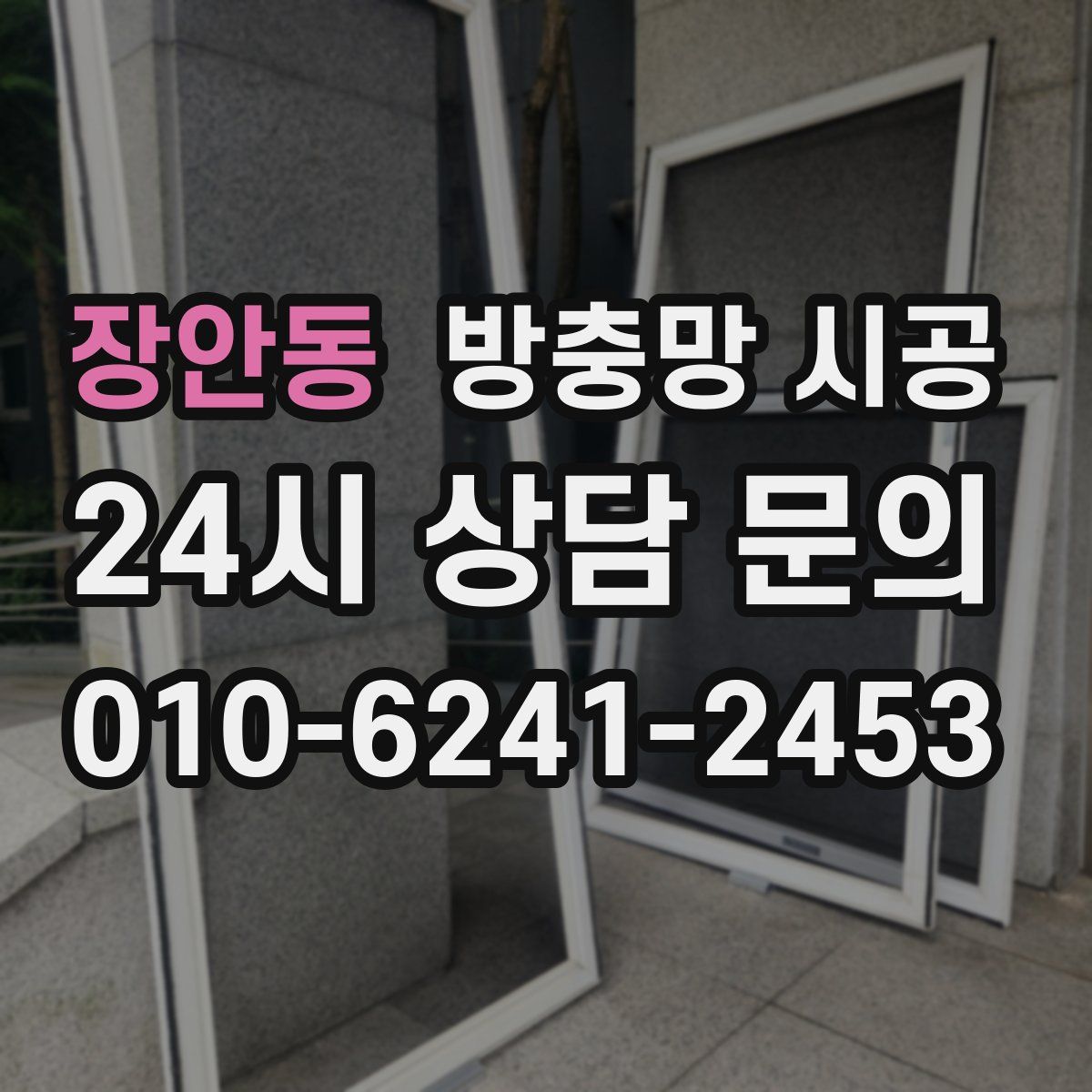 장안동 방충망 시공