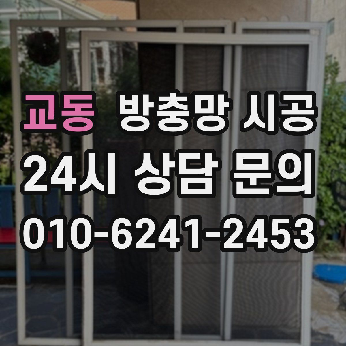 교동 방충망 시공