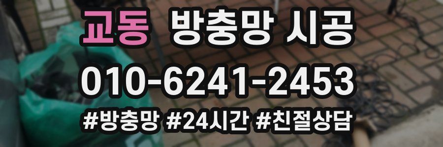 교동 방충망 시공