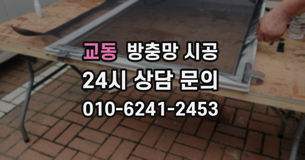 교동 방충망 시공