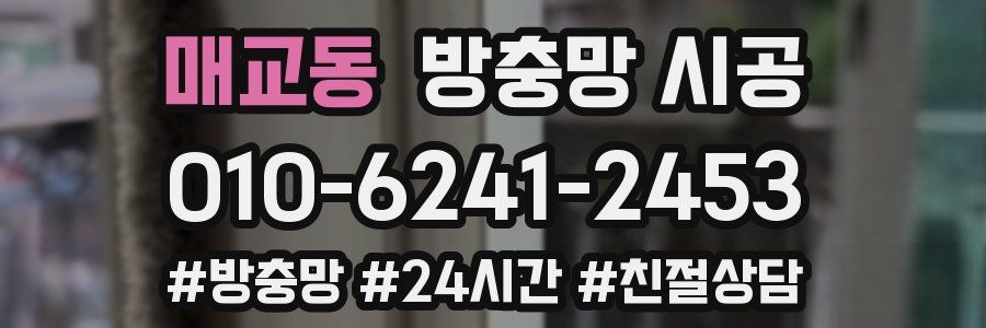 매교동 방충망 시공