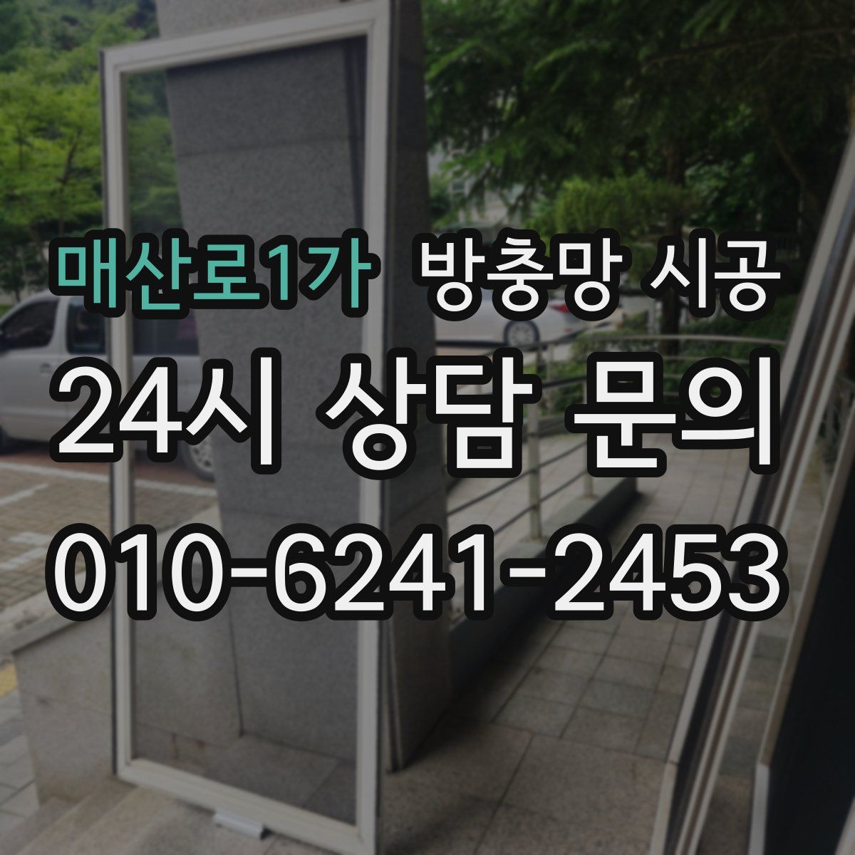 매산로1가 방충망 시공