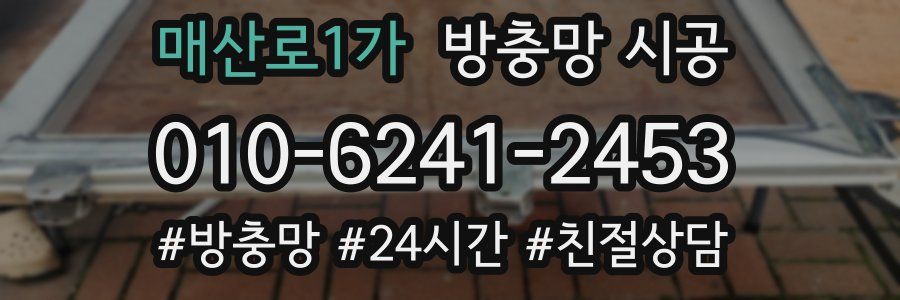 매산로1가 방충망 시공