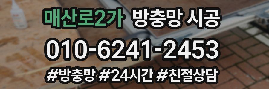 매산로2가 방충망 시공