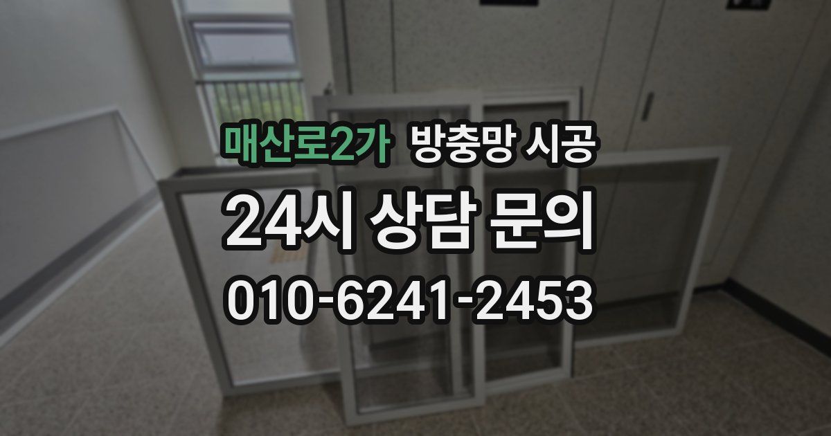 매산로2가 방충망 시공