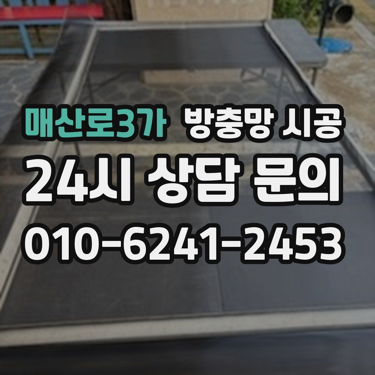 매산로3가 방충망 시공