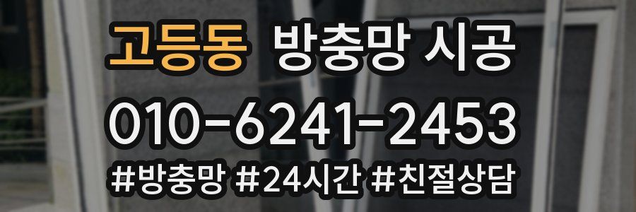 고등동 방충망 시공