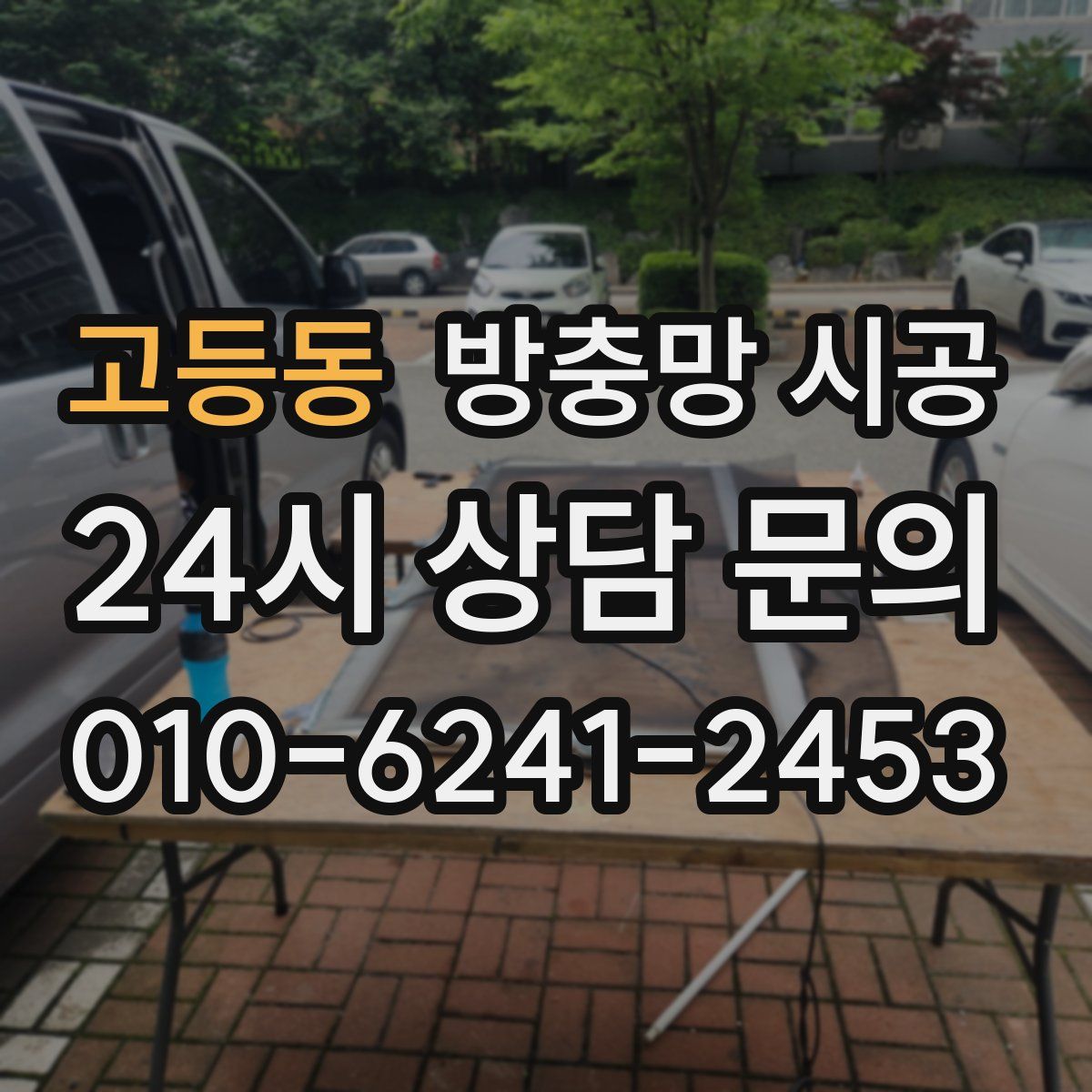 고등동 방충망 시공