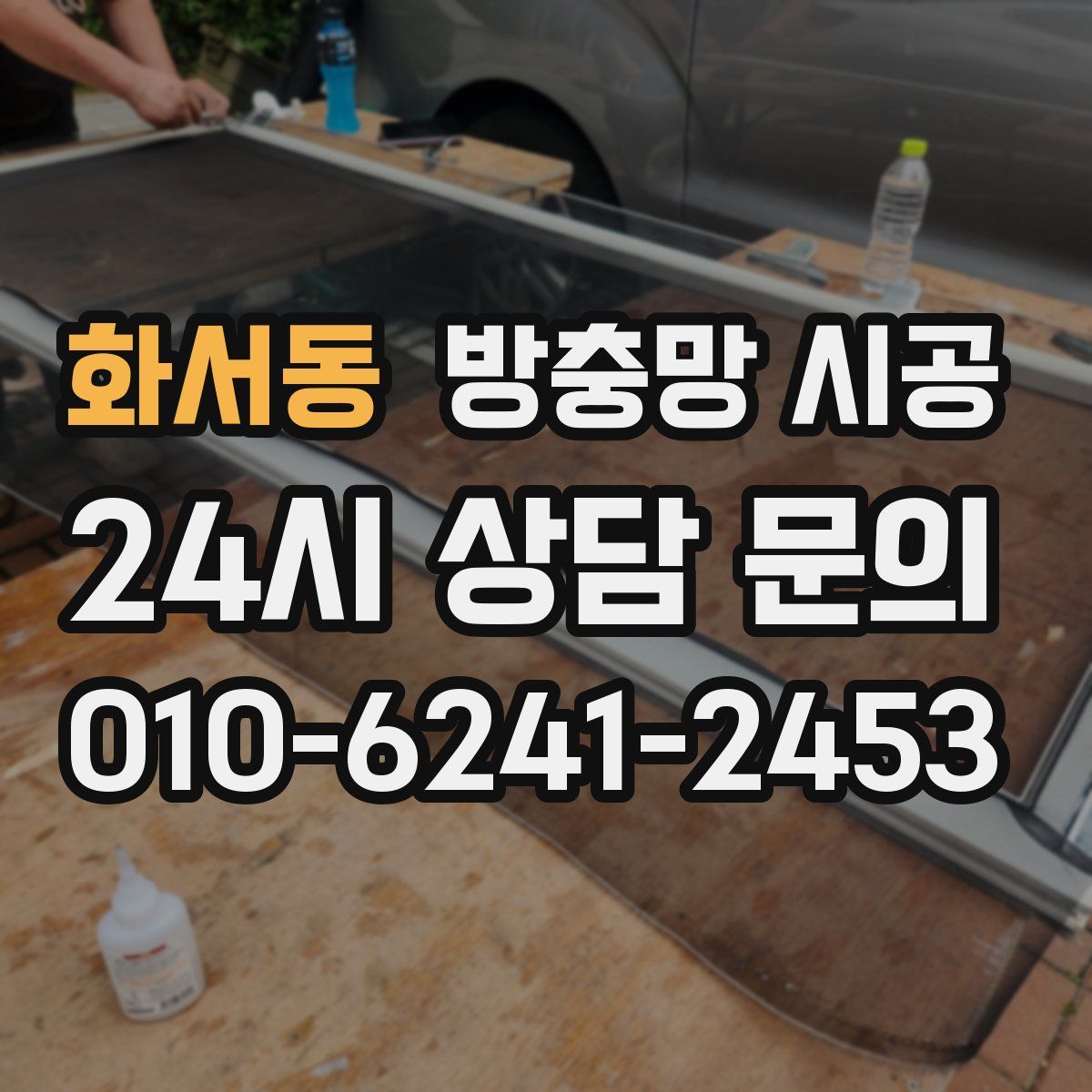 화서동 방충망 시공