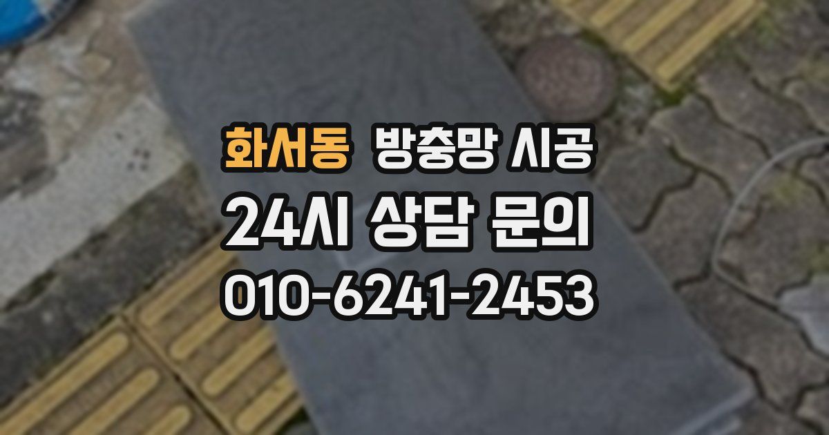 화서동 방충망 시공