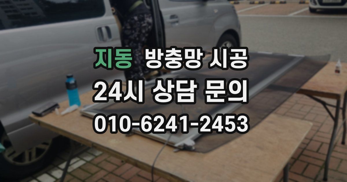 지동 방충망 시공