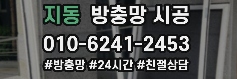 지동 방충망 시공
