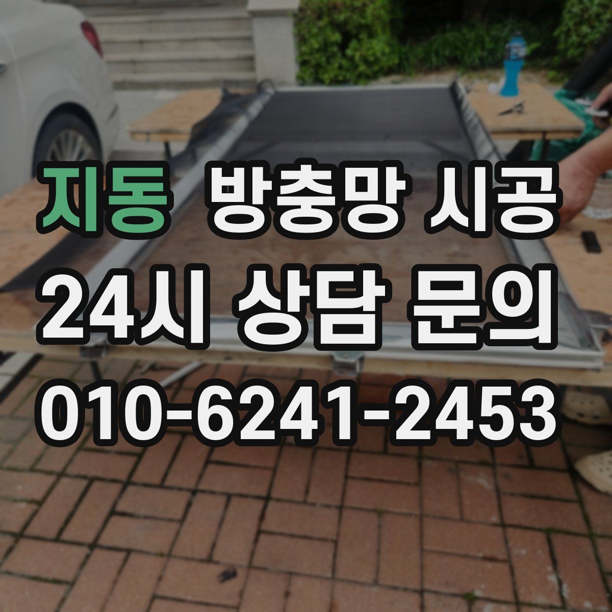 지동 방충망 시공