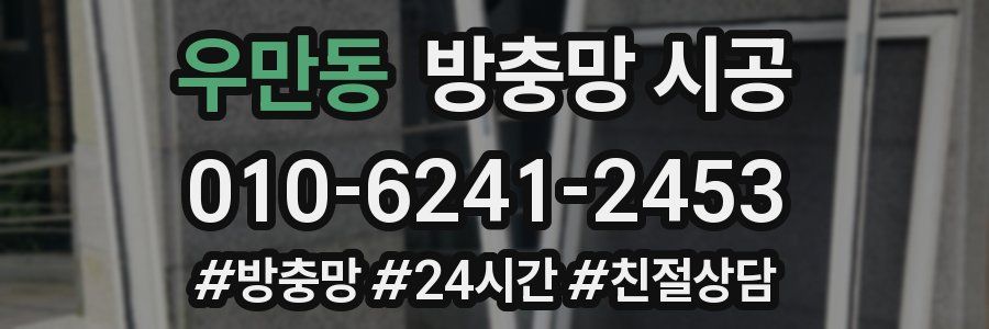 우만동 방충망 시공
