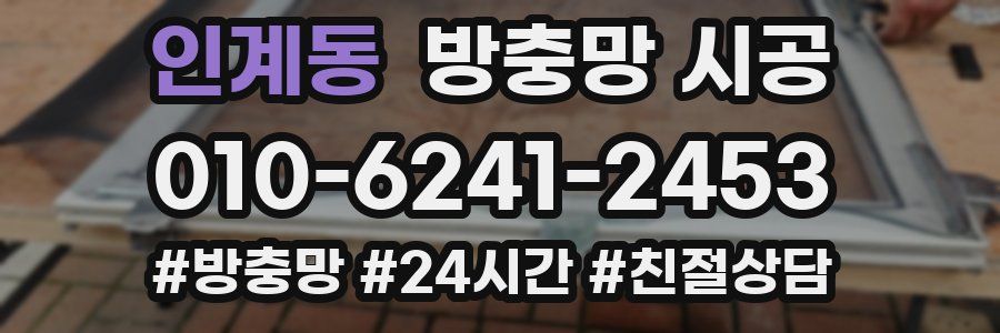 인계동 방충망 시공