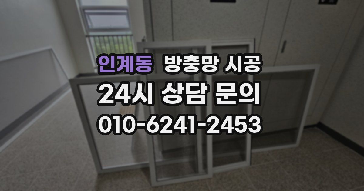 인계동 방충망 시공