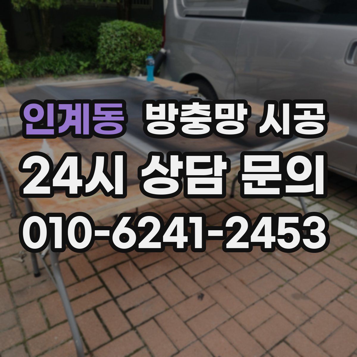 인계동 방충망 시공