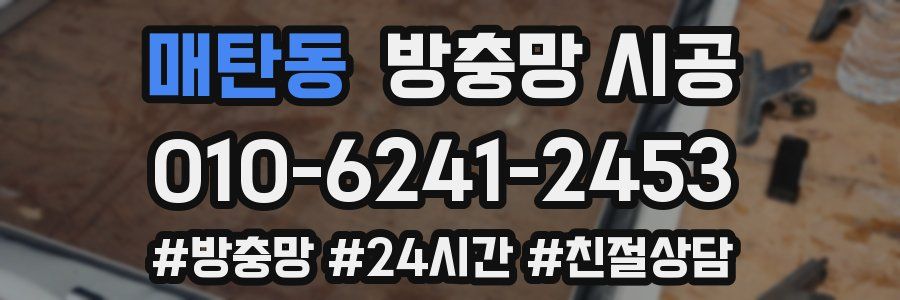 매탄동 방충망 시공