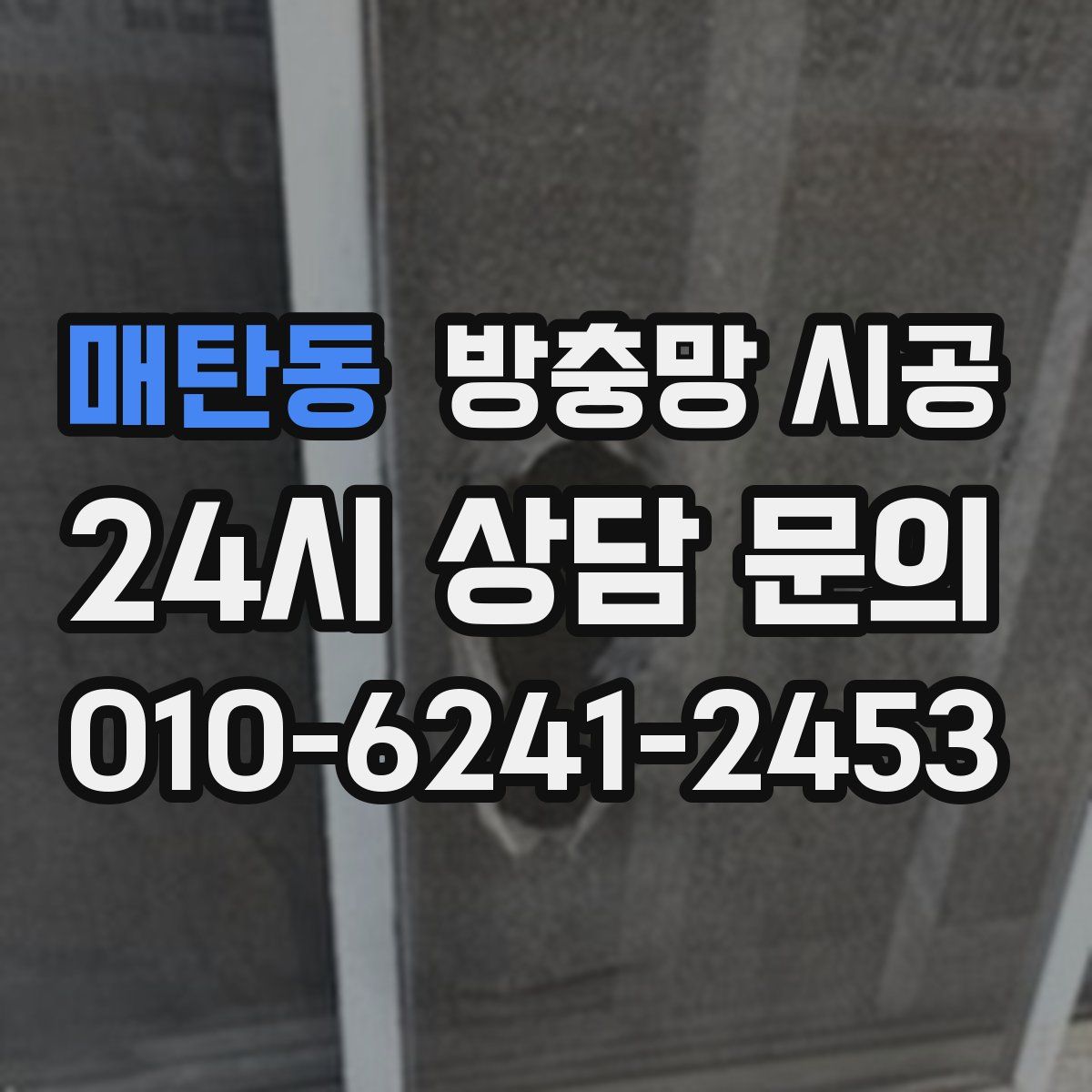 매탄동 방충망 시공