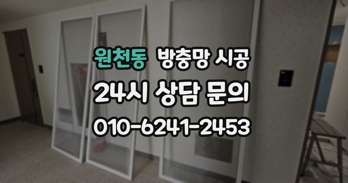 원천동 방충망 시공