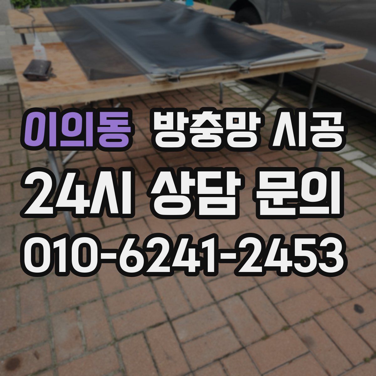 이의동 방충망 시공
