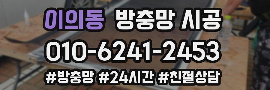 이의동 방충망 시공