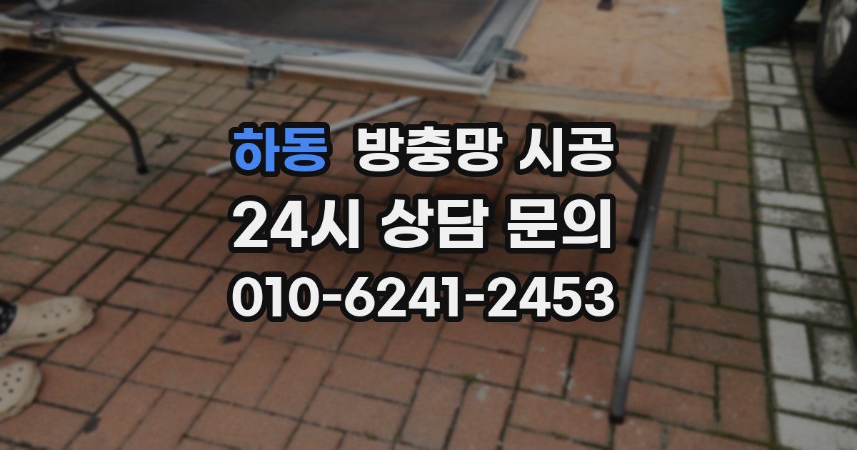 하동 방충망 시공