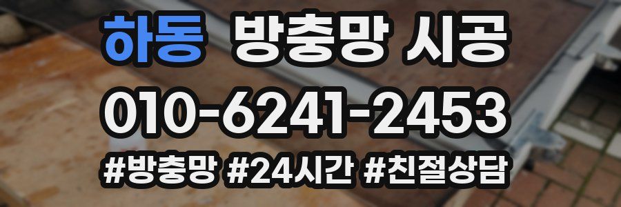 하동 방충망 시공