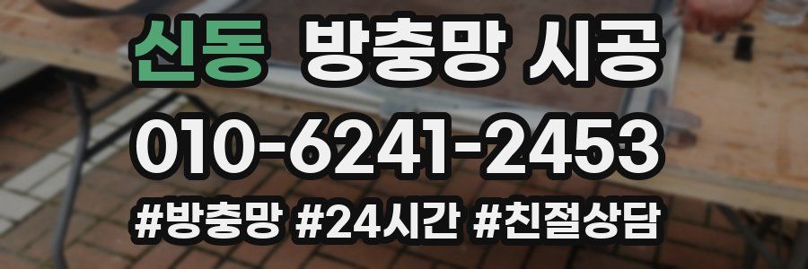 신동 방충망 시공