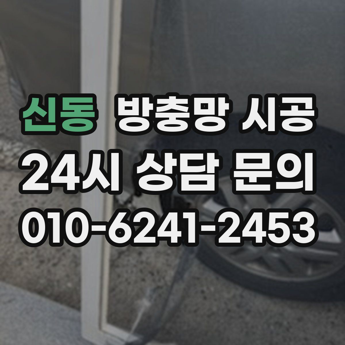 신동 방충망 시공