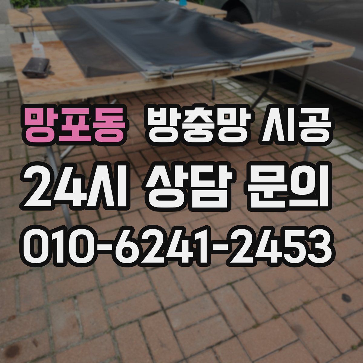 망포동 방충망 시공